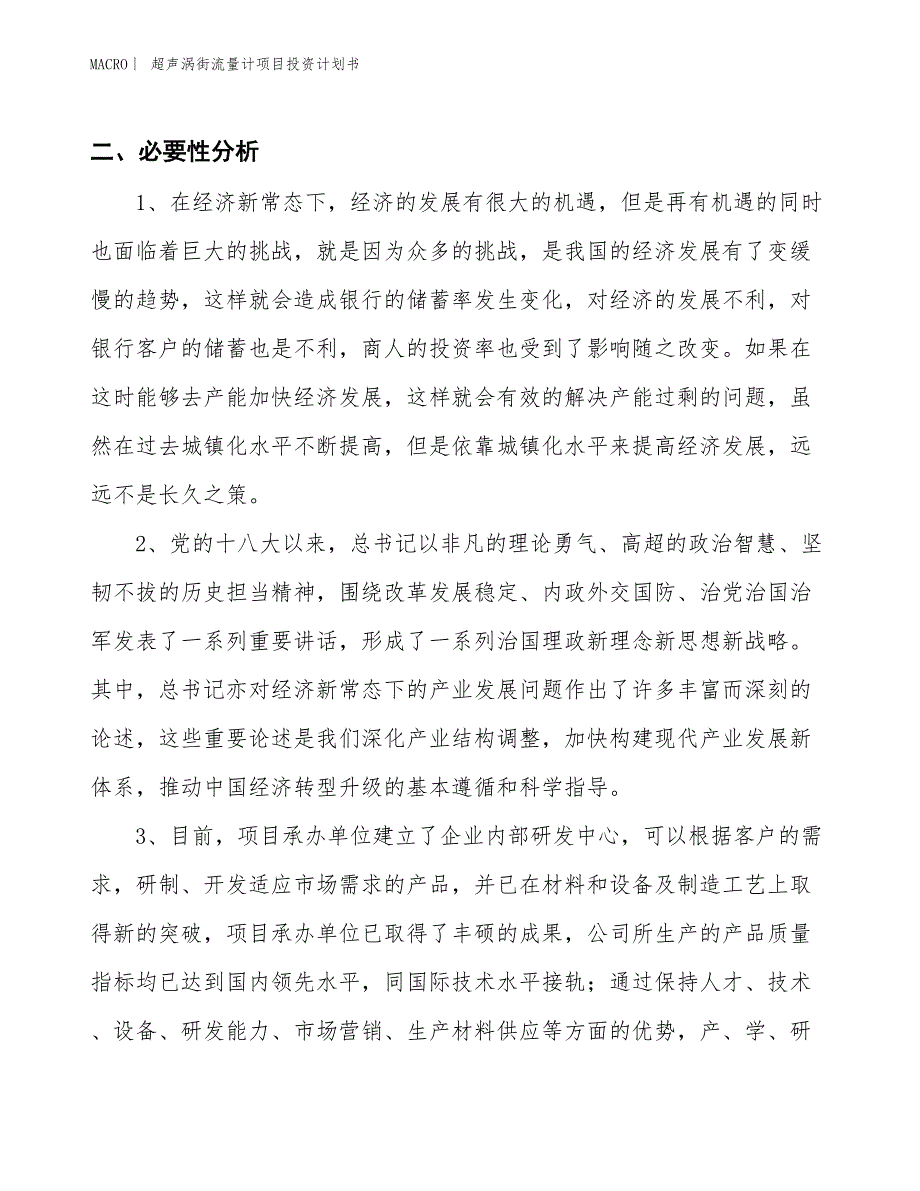 （招商引资报告）超声涡街流量计项目投资计划书_第4页