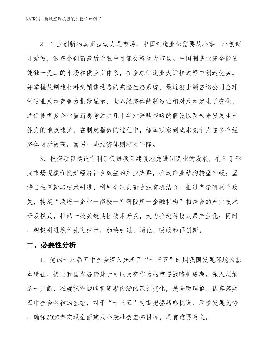 （招商引资报告）新风空调机组项目投资计划书_第4页