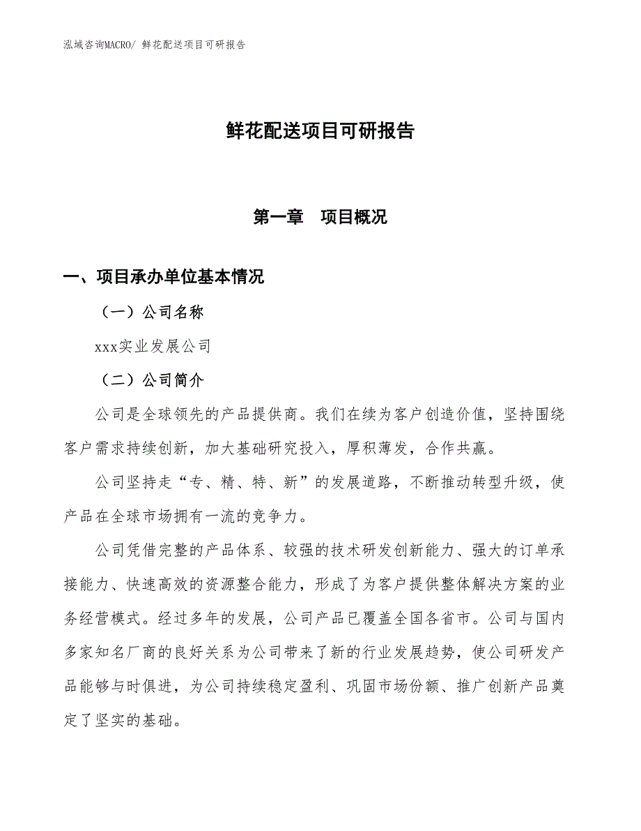 鲜花配送项目可研报告_第1页