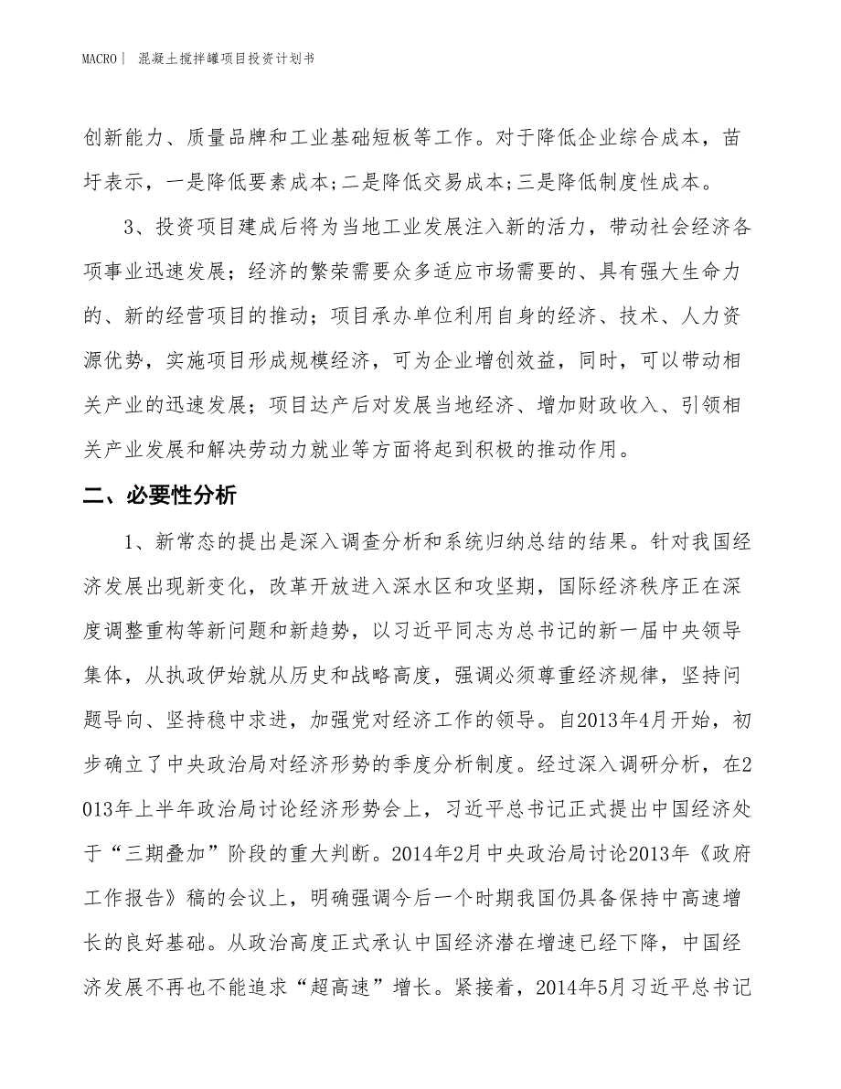 （招商引资报告）混凝土搅拌罐项目投资计划书_第4页