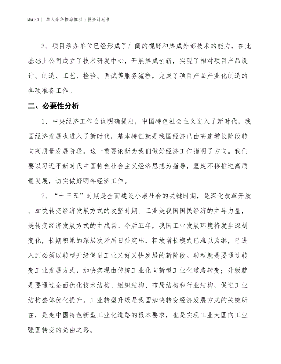 （招商引资报告）单人豪华按摩缸项目投资计划书_第4页