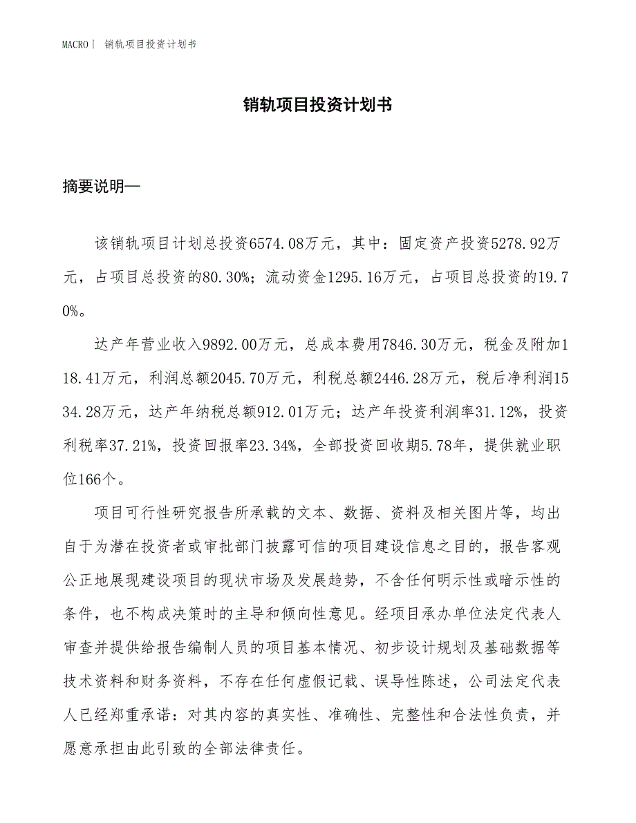 （招商引资报告）销轨项目投资计划书_第1页