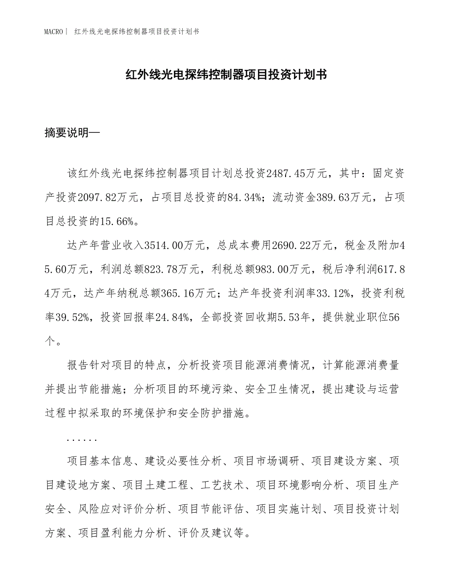 （招商引资报告）红外线光电探纬控制器项目投资计划书_第1页