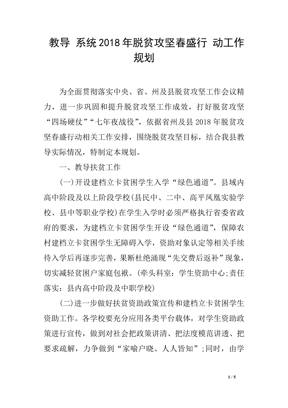 教导 系统2018年脱贫攻坚春盛行 动工作规划_第1页