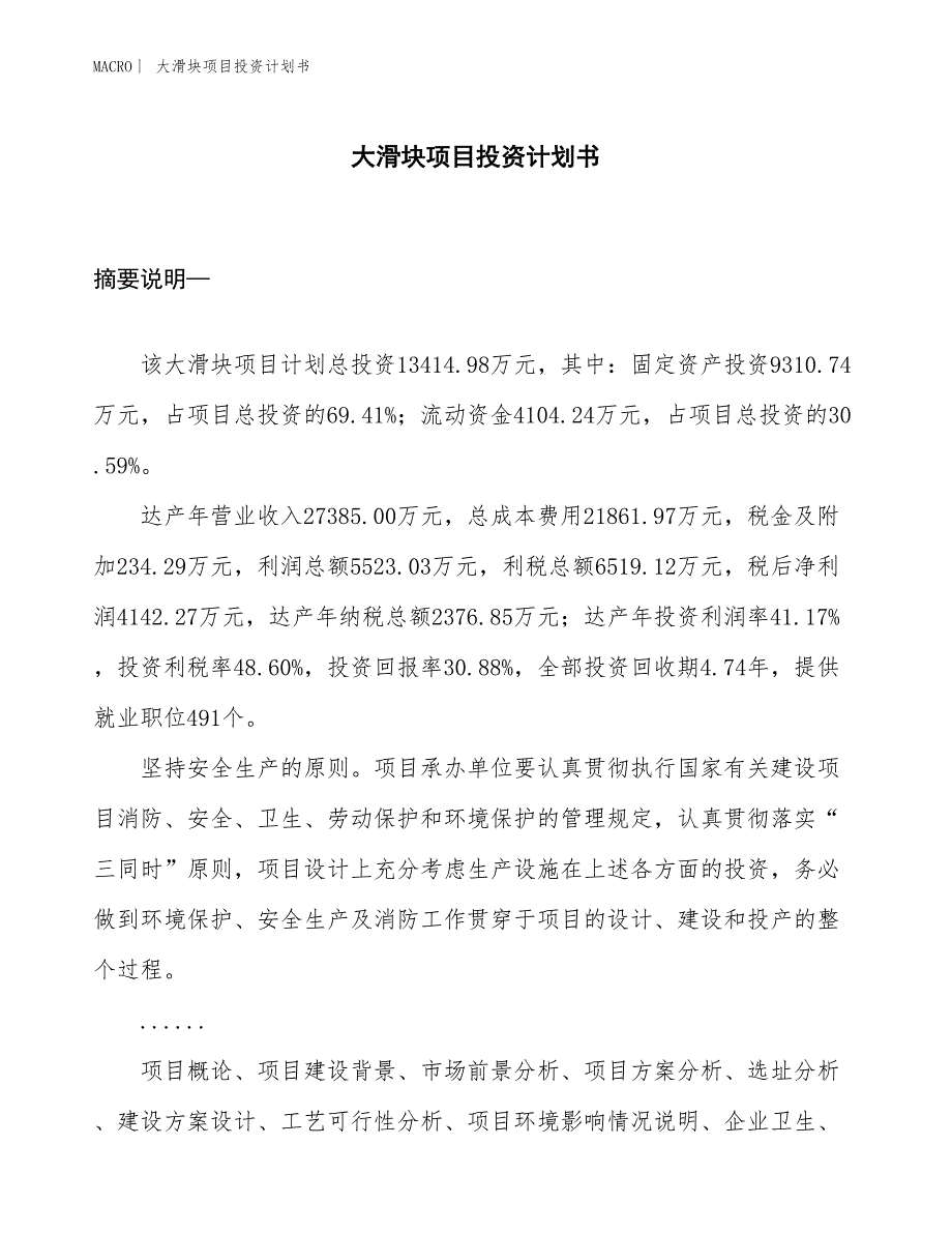 （招商引资报告）大滑块项目投资计划书_第1页