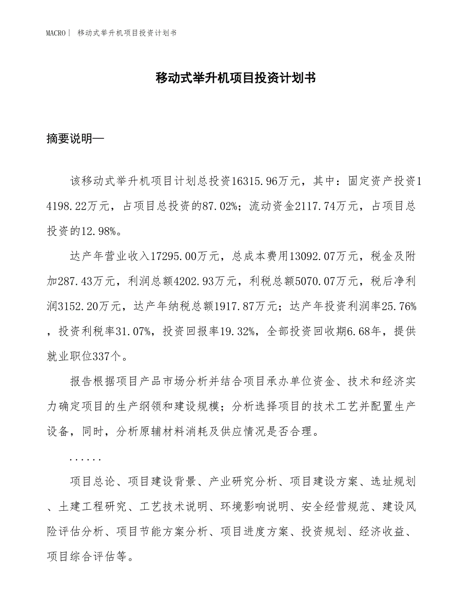 （招商引资报告）移动式举升机项目投资计划书_第1页