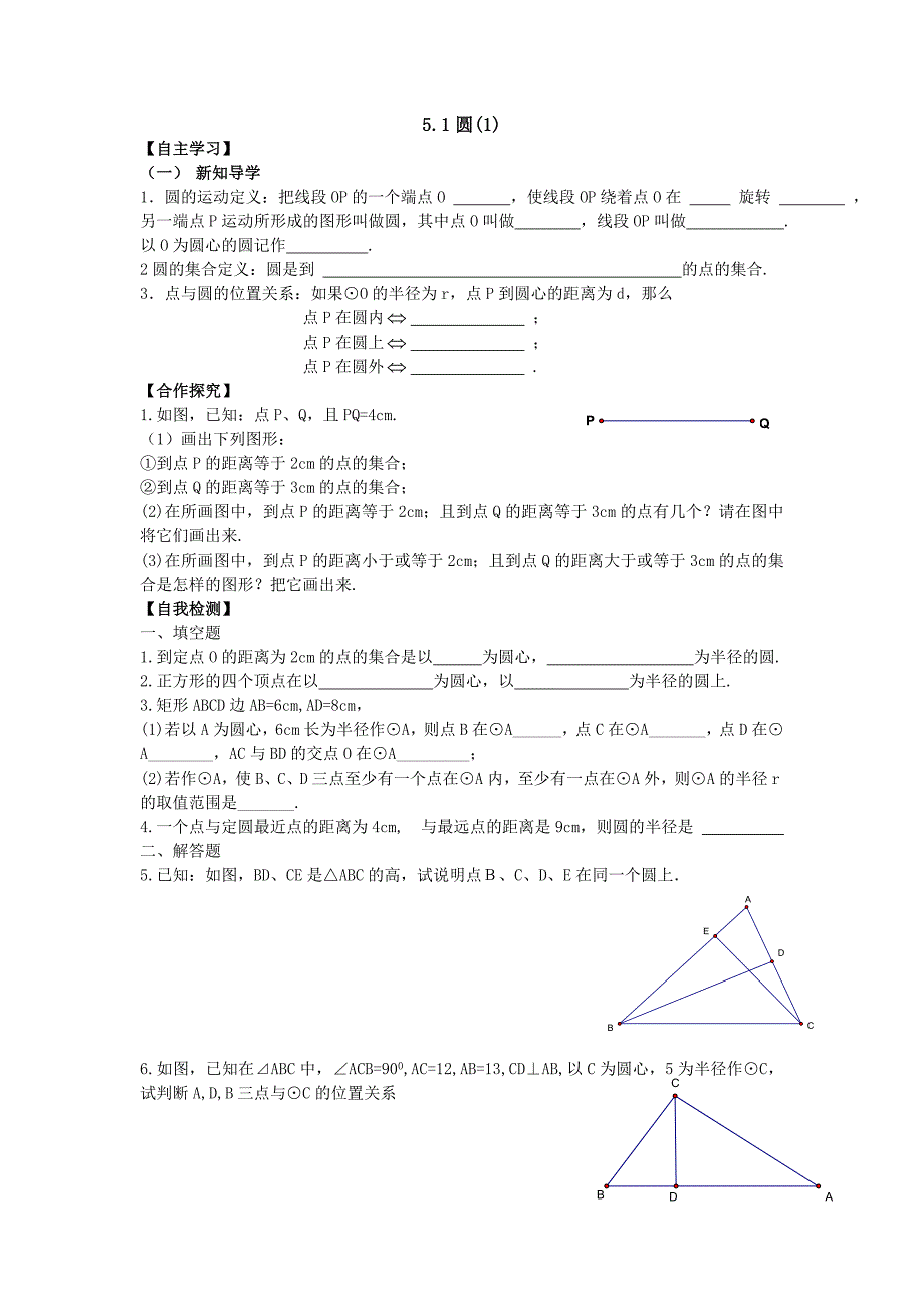 24.1 圆 学案1（数学人教版九年级上册）_第1页