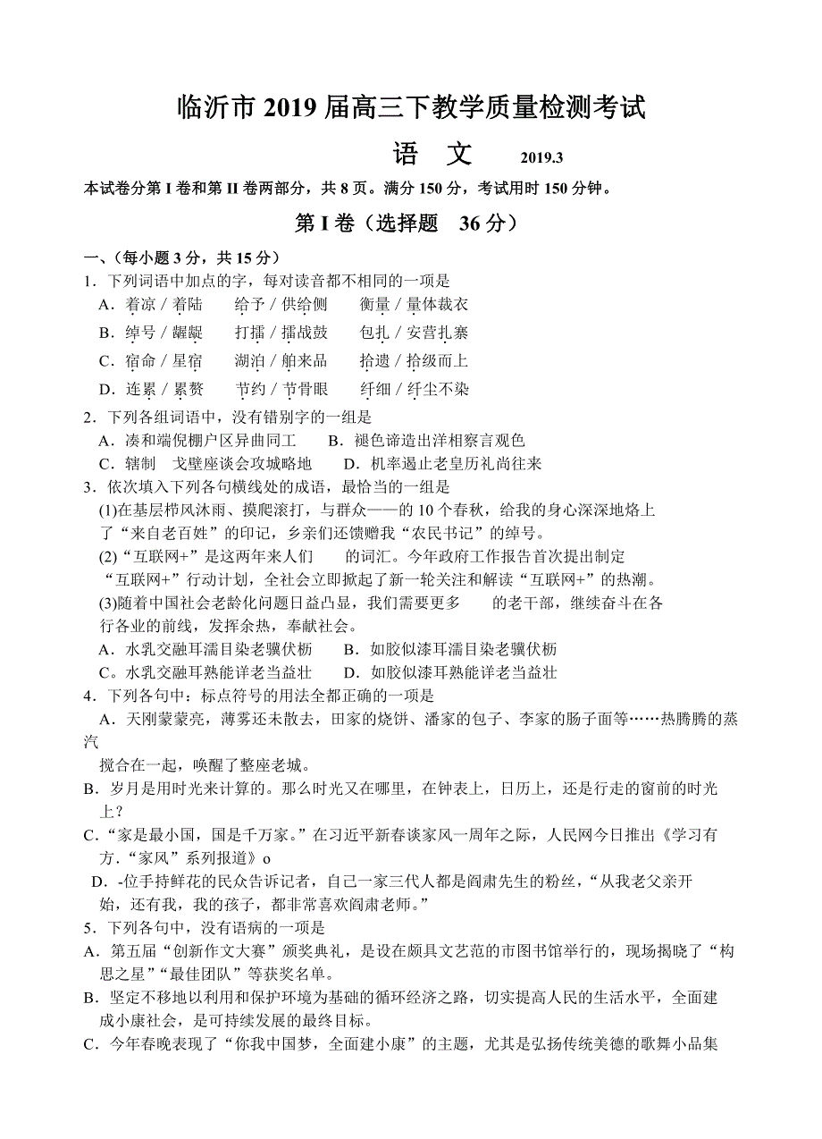 山东省临沂市2019届高三下学期教学质量检测（一模）语文试题（含答案）_第1页