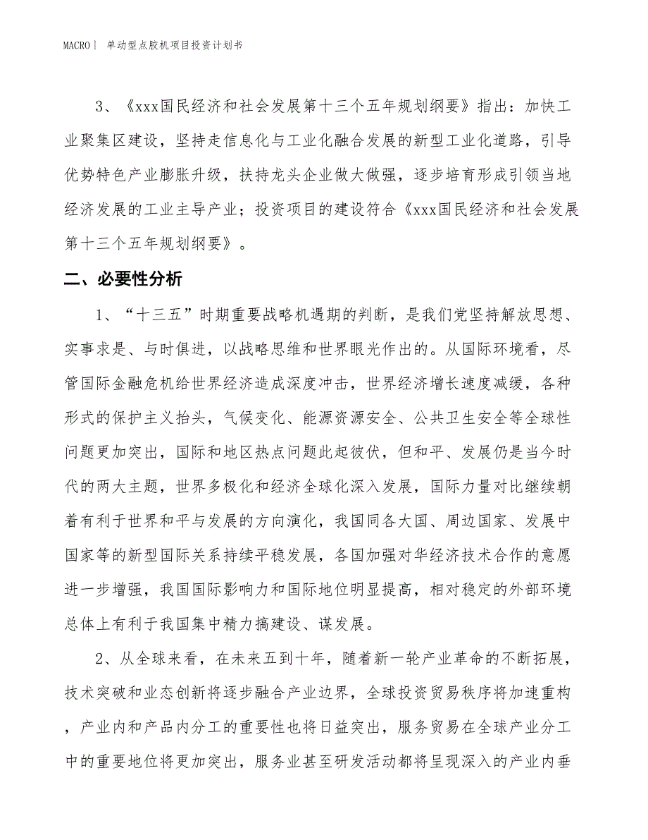 （招商引资报告）单动型点胶机项目投资计划书_第4页