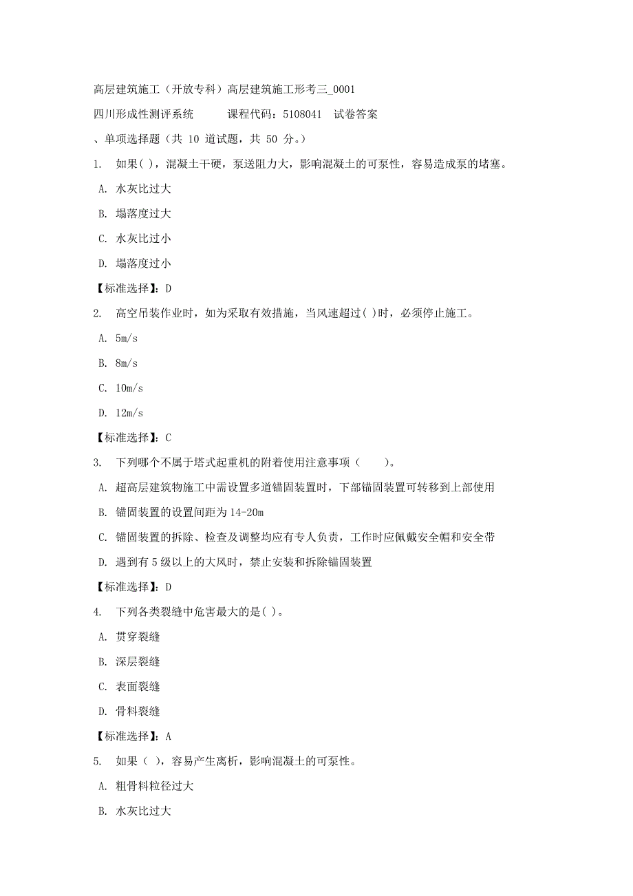 高层建筑施工（专科）高层建筑施工形考三_0001-四川电大-课程号：5108041-满分答案_第1页