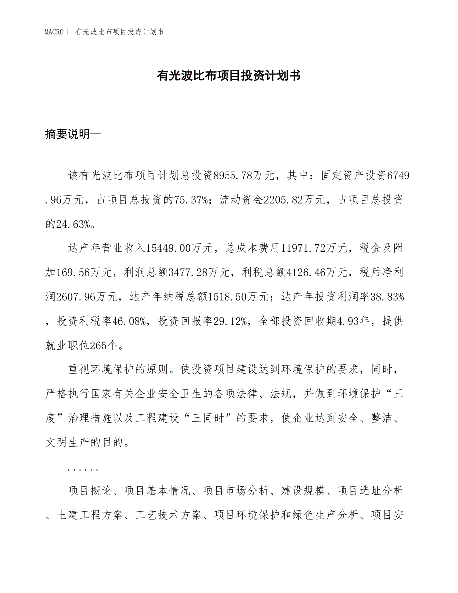 （招商引资报告）有光波比布项目投资计划书_第1页