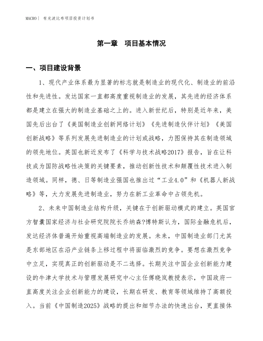 （招商引资报告）有光波比布项目投资计划书_第3页