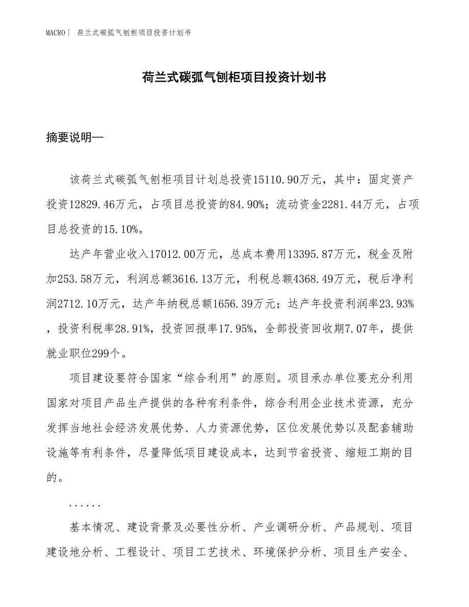 （招商引资报告）荷兰式碳弧气刨柜项目投资计划书_第1页