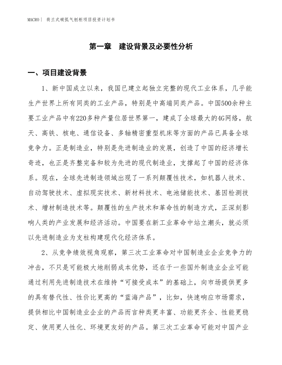 （招商引资报告）荷兰式碳弧气刨柜项目投资计划书_第3页