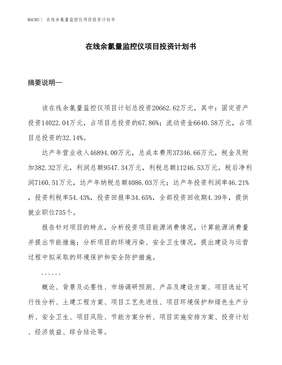 （招商引资报告）在线余氯量监控仪项目投资计划书_第1页