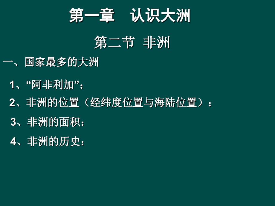 6.2非洲》课件（30张ppt）11（湘教版七年级下册）_第2页