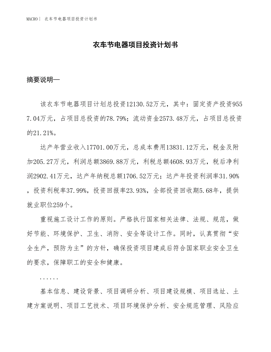 （招商引资报告）衣车节电器项目投资计划书_第1页