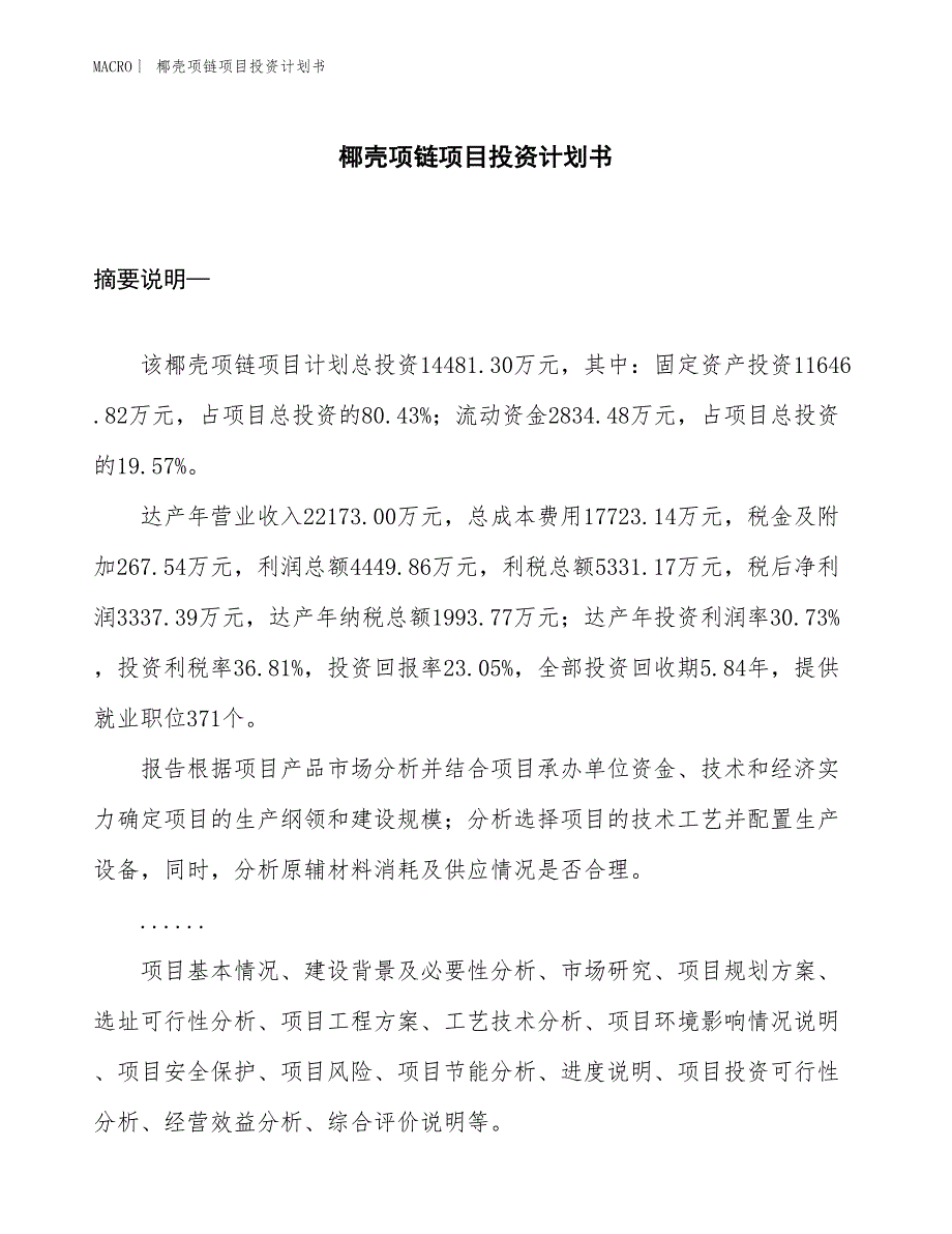 （招商引资报告）椰壳项链项目投资计划书_第1页