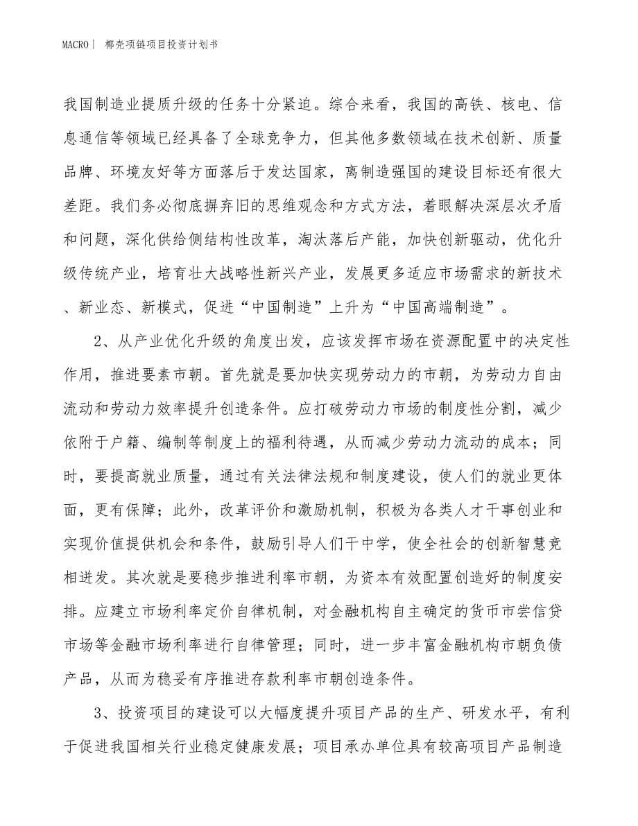 （招商引资报告）椰壳项链项目投资计划书_第5页