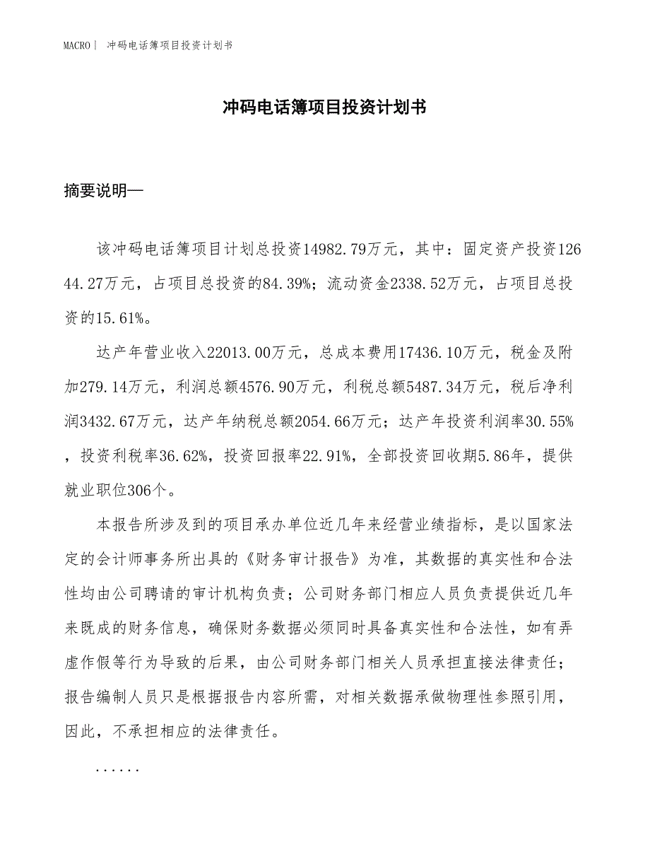 （招商引资报告）冲码电话簿项目投资计划书_第1页