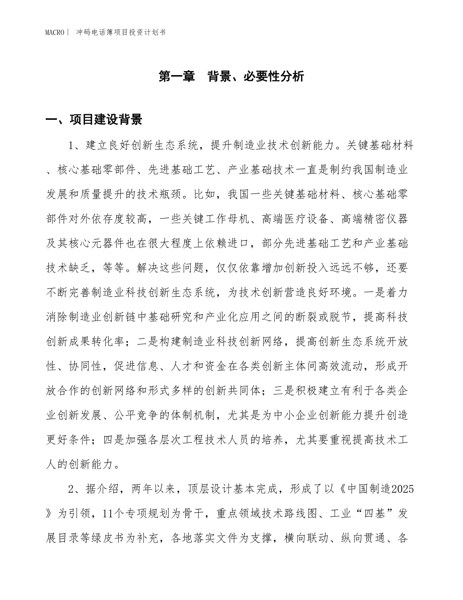 （招商引资报告）冲码电话簿项目投资计划书_第3页