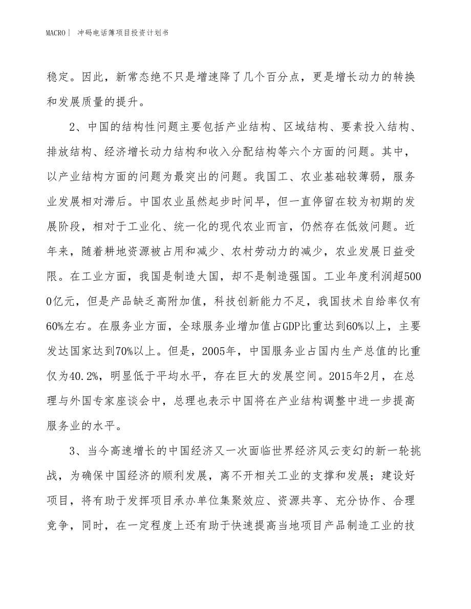 （招商引资报告）冲码电话簿项目投资计划书_第5页