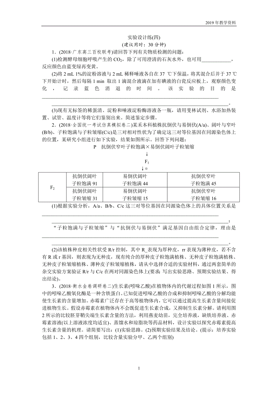 2019年高考生物二轮习题实验设计练（四）含解析_第1页