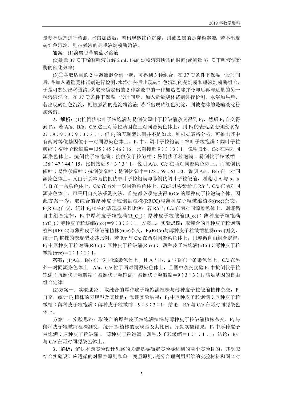 2019年高考生物二轮习题实验设计练（四）含解析_第3页