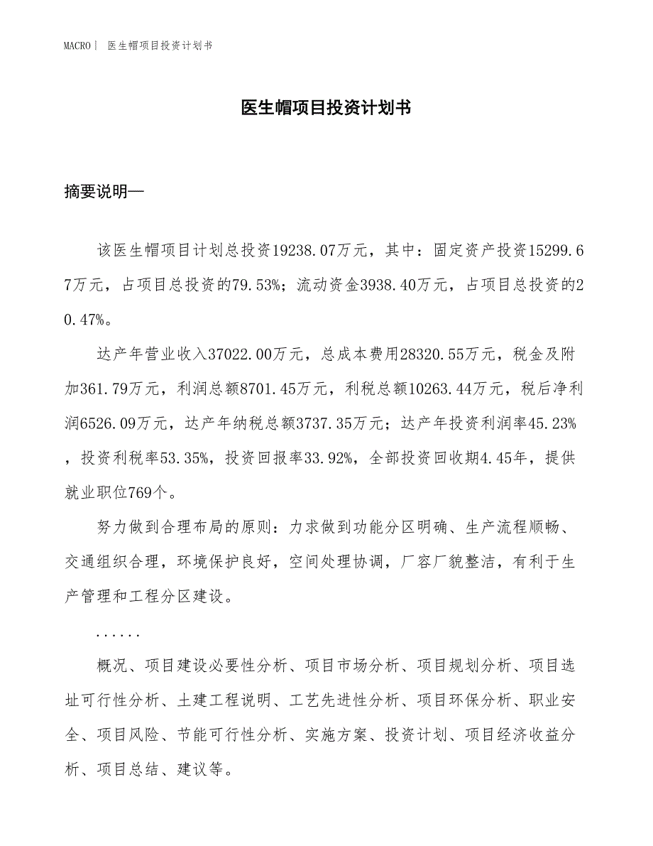 （招商引资报告）医生帽项目投资计划书_第1页