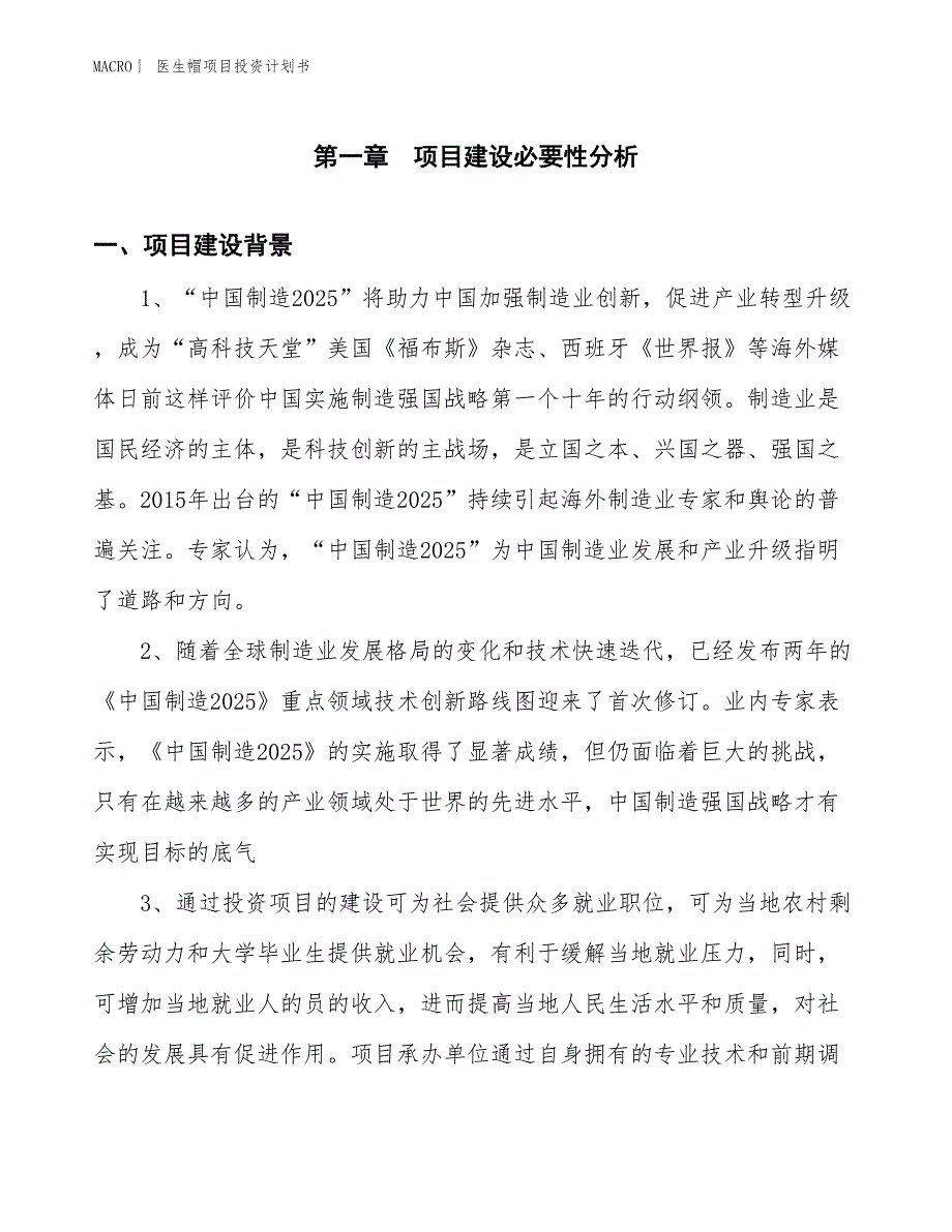 （招商引资报告）医生帽项目投资计划书_第3页