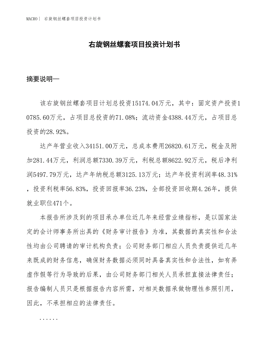 （招商引资报告）右旋钢丝螺套项目投资计划书_第1页