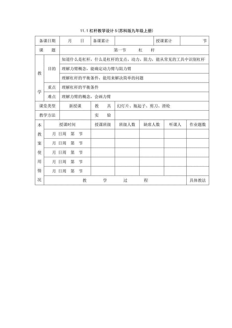 11.1杠杆教学设计5(苏科版九年级上册)_第1页