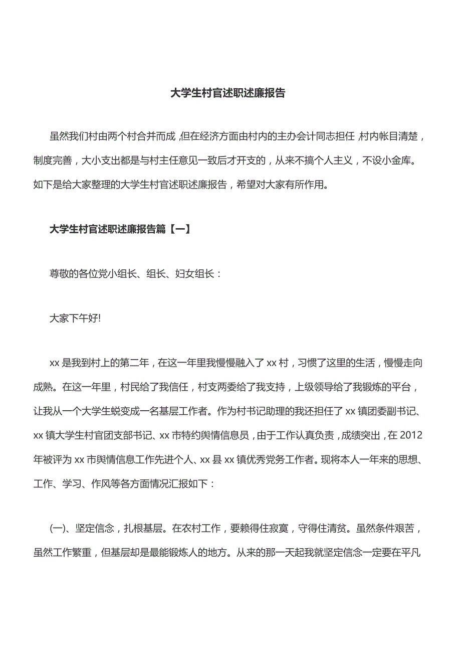 大学生村官述职述廉报告[精品范文]_第1页