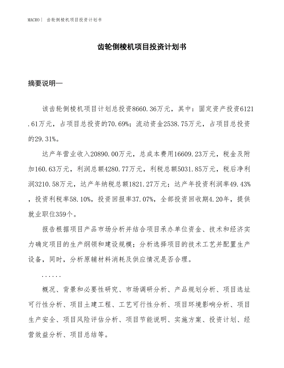 （招商引资报告）齿轮倒棱机项目投资计划书_第1页