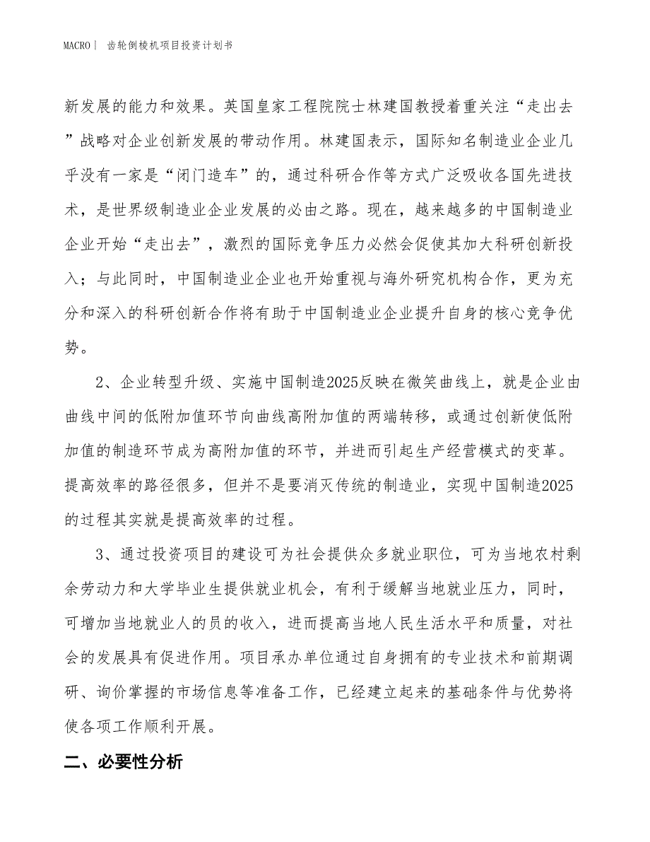 （招商引资报告）齿轮倒棱机项目投资计划书_第4页