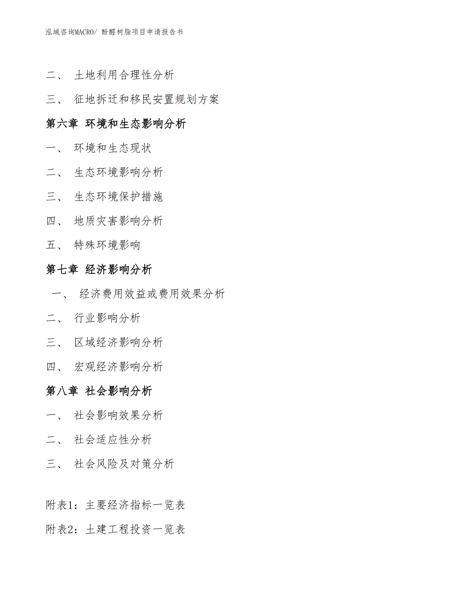 酚醛树脂项目申请报告书_第4页