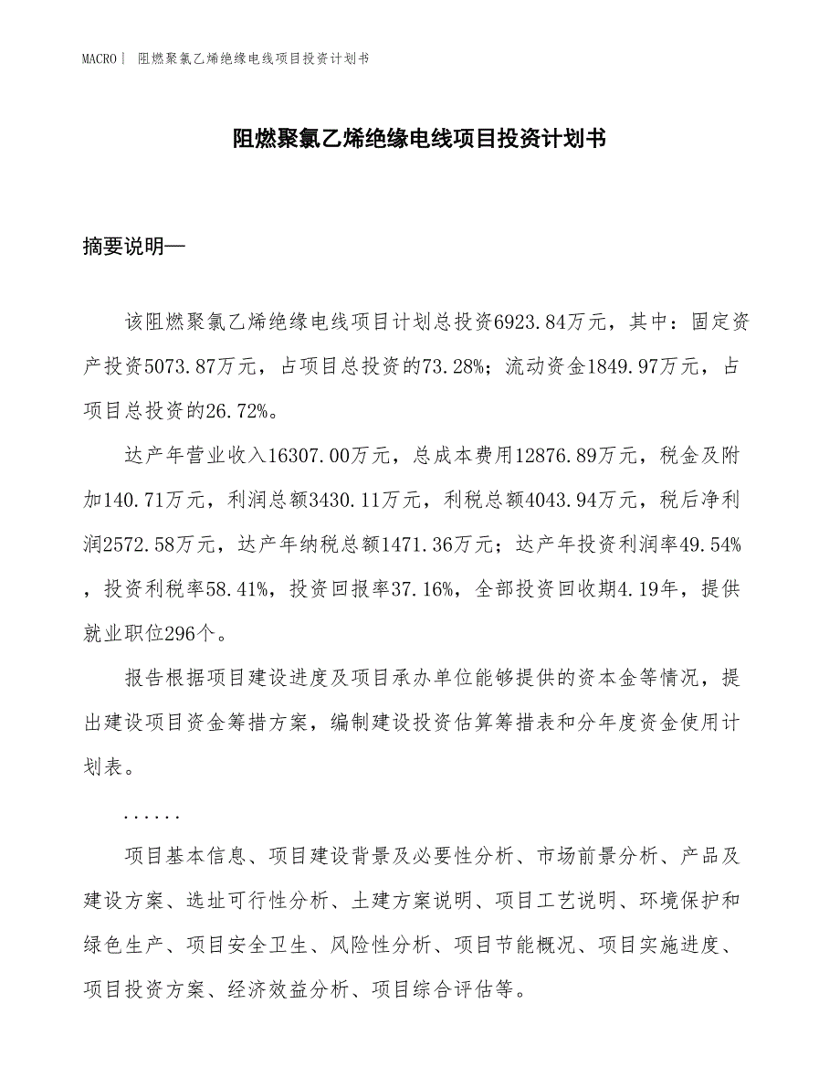 （招商引资报告）阻燃聚氯乙烯绝缘电线项目投资计划书_第1页