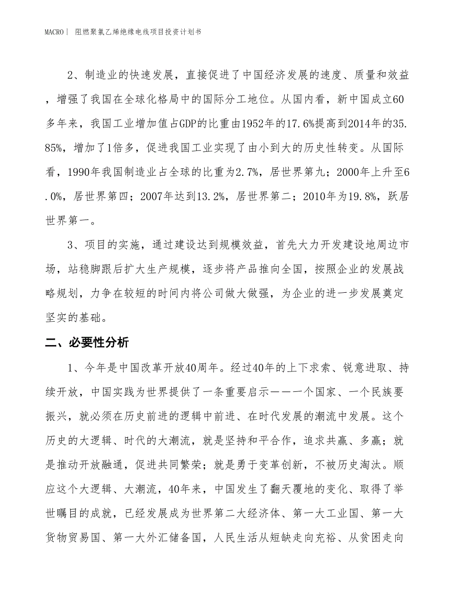 （招商引资报告）阻燃聚氯乙烯绝缘电线项目投资计划书_第4页