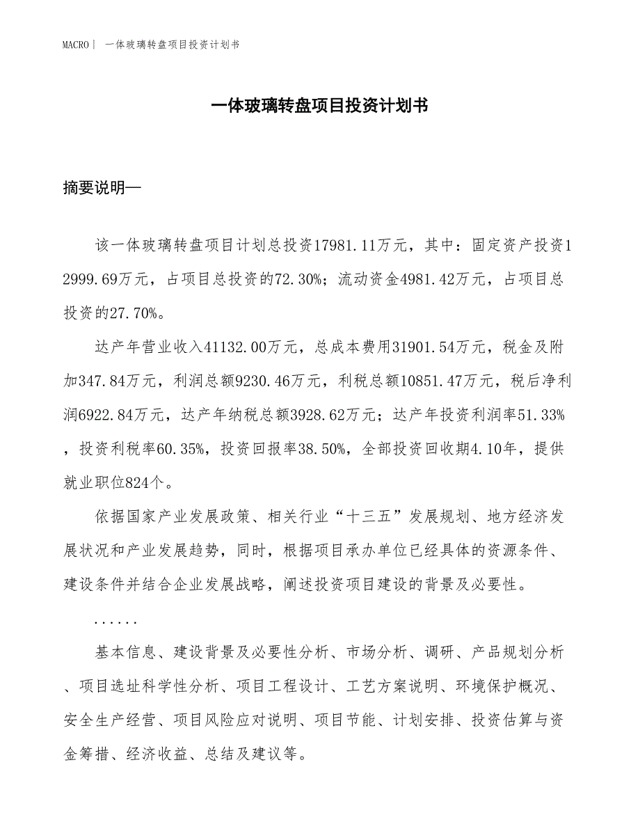 （招商引资报告）一体玻璃转盘项目投资计划书_第1页