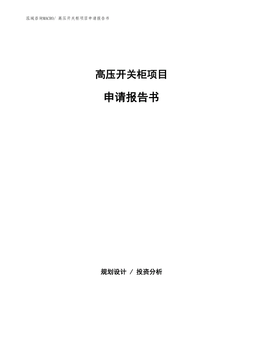 高压开关柜项目申请报告书_第1页