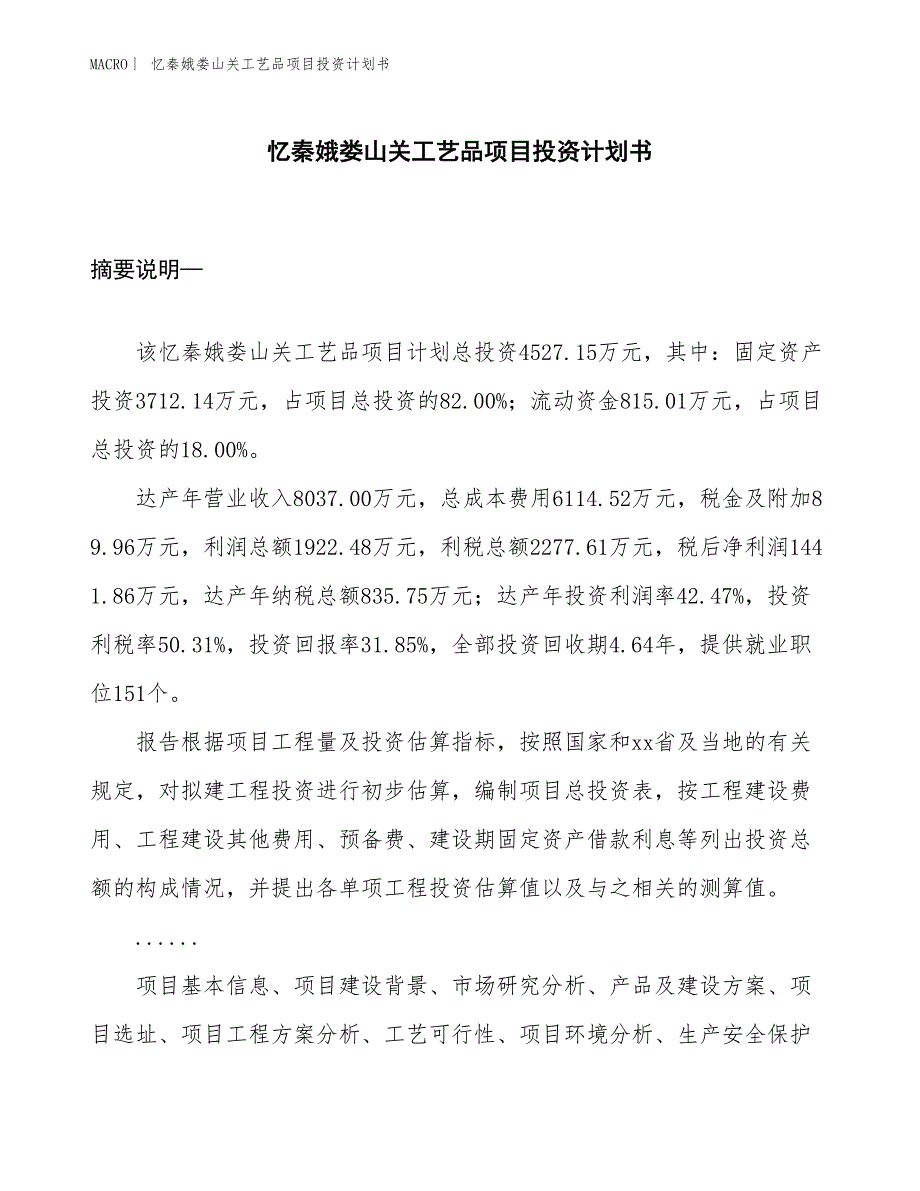 （招商引资报告）忆秦娥娄山关工艺品项目投资计划书_第1页