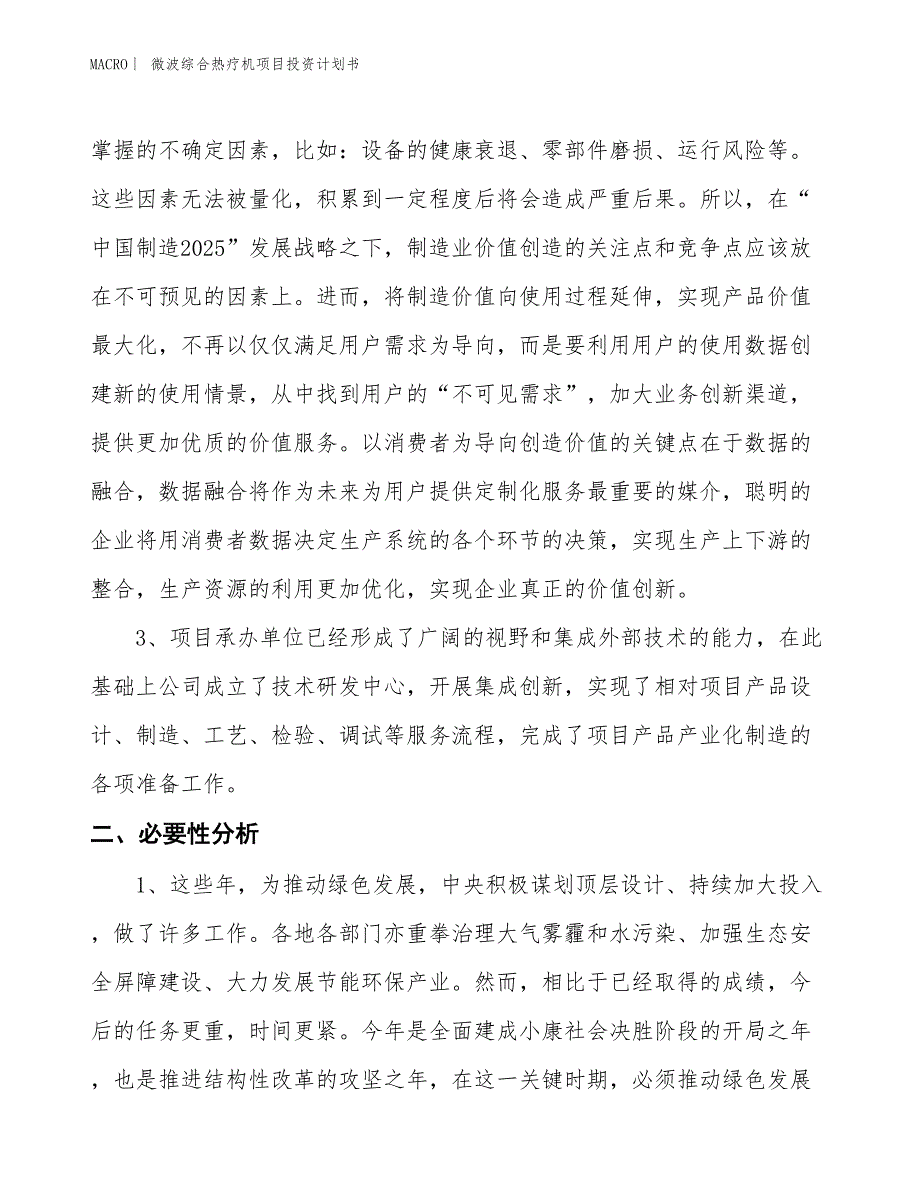 （招商引资报告）微波综合热疗机项目投资计划书_第4页