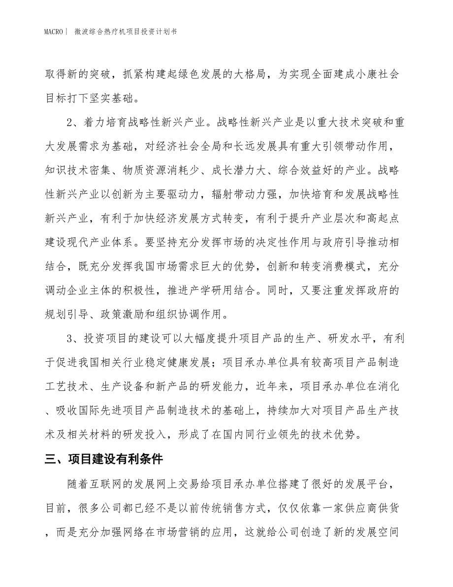 （招商引资报告）微波综合热疗机项目投资计划书_第5页