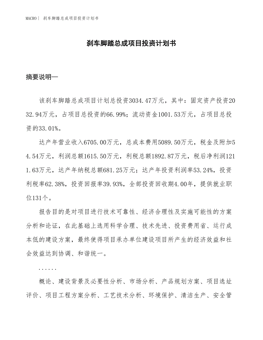 （招商引资报告）刹车脚踏总成项目投资计划书_第1页