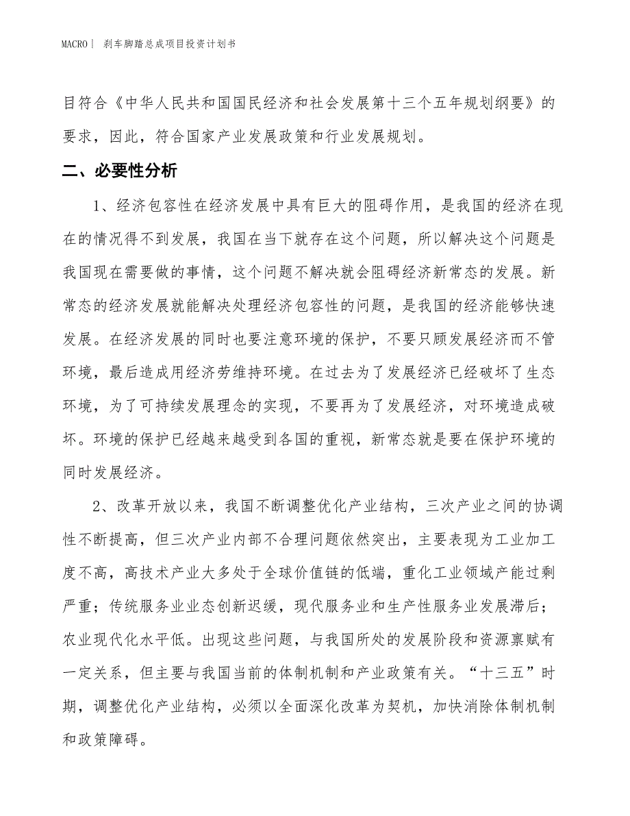 （招商引资报告）刹车脚踏总成项目投资计划书_第4页