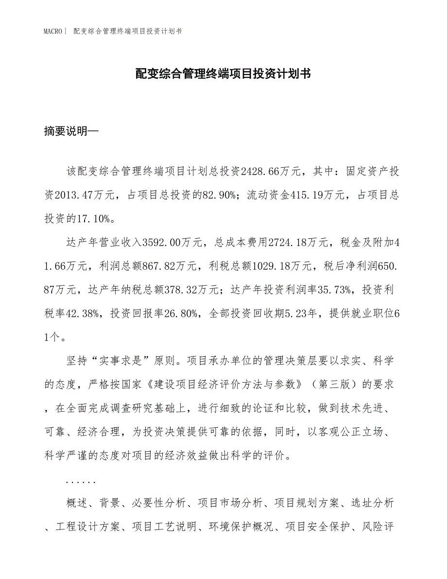 （招商引资报告）配变综合管理终端项目投资计划书_第1页