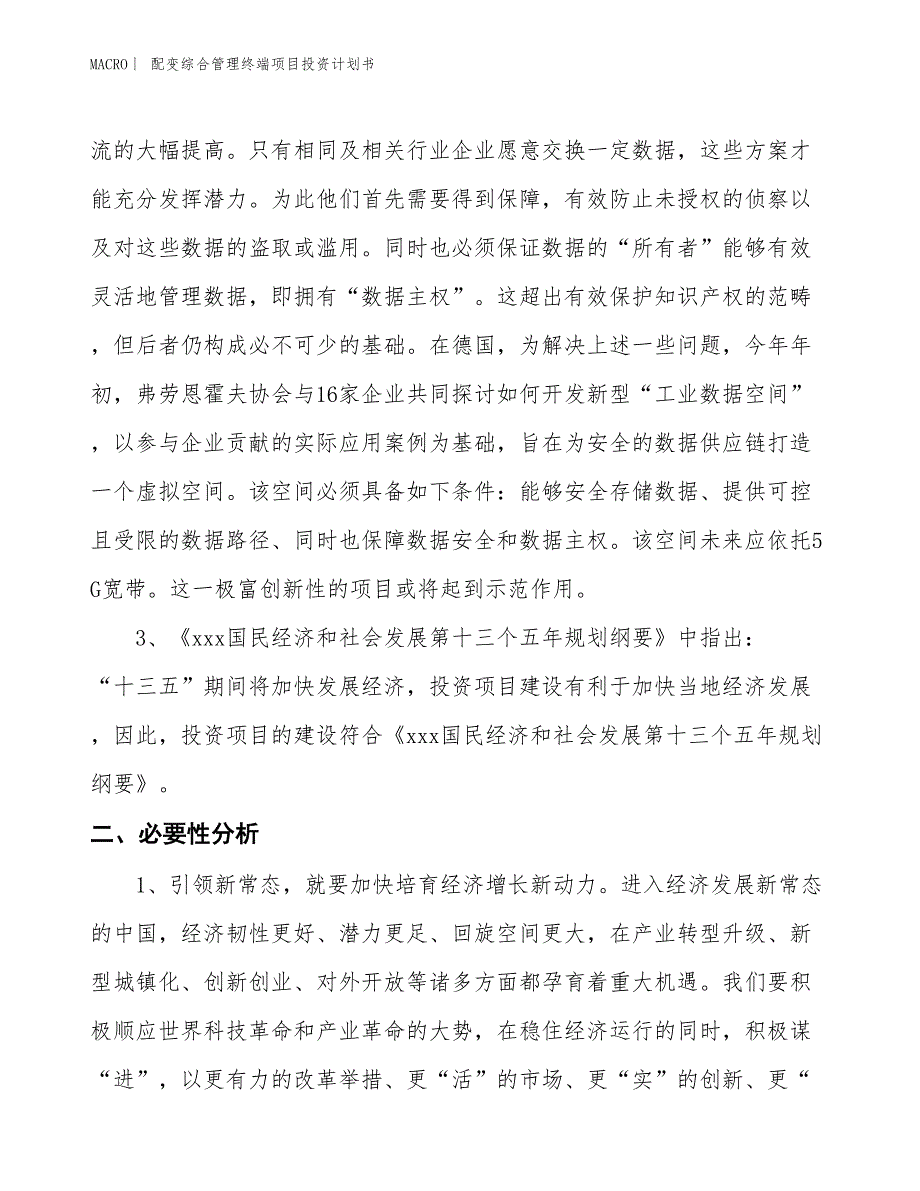 （招商引资报告）配变综合管理终端项目投资计划书_第4页