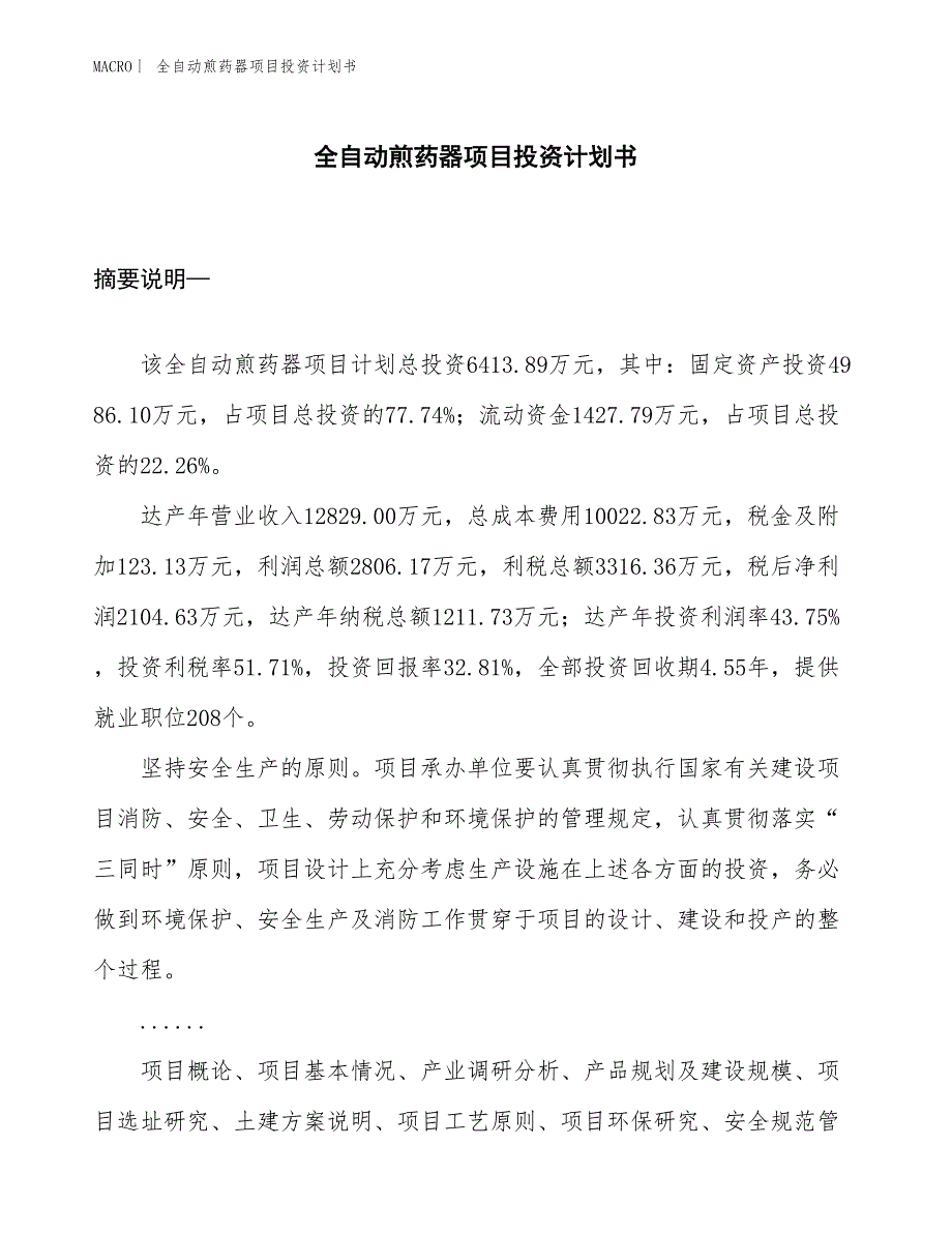 （招商引资报告）全自动煎药器项目投资计划书_第1页