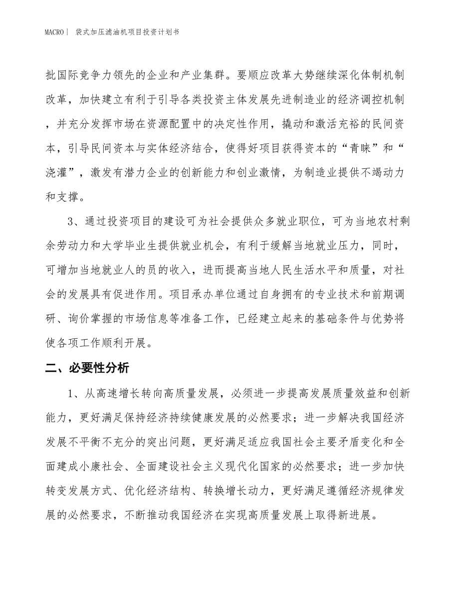 （招商引资报告）袋式加压滤油机项目投资计划书_第5页