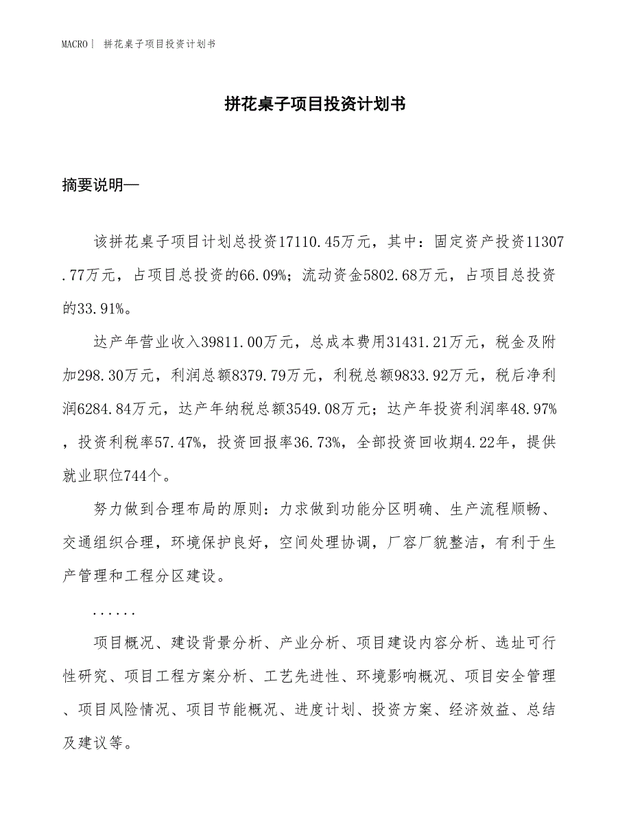 （招商引资报告）拼花桌子项目投资计划书_第1页